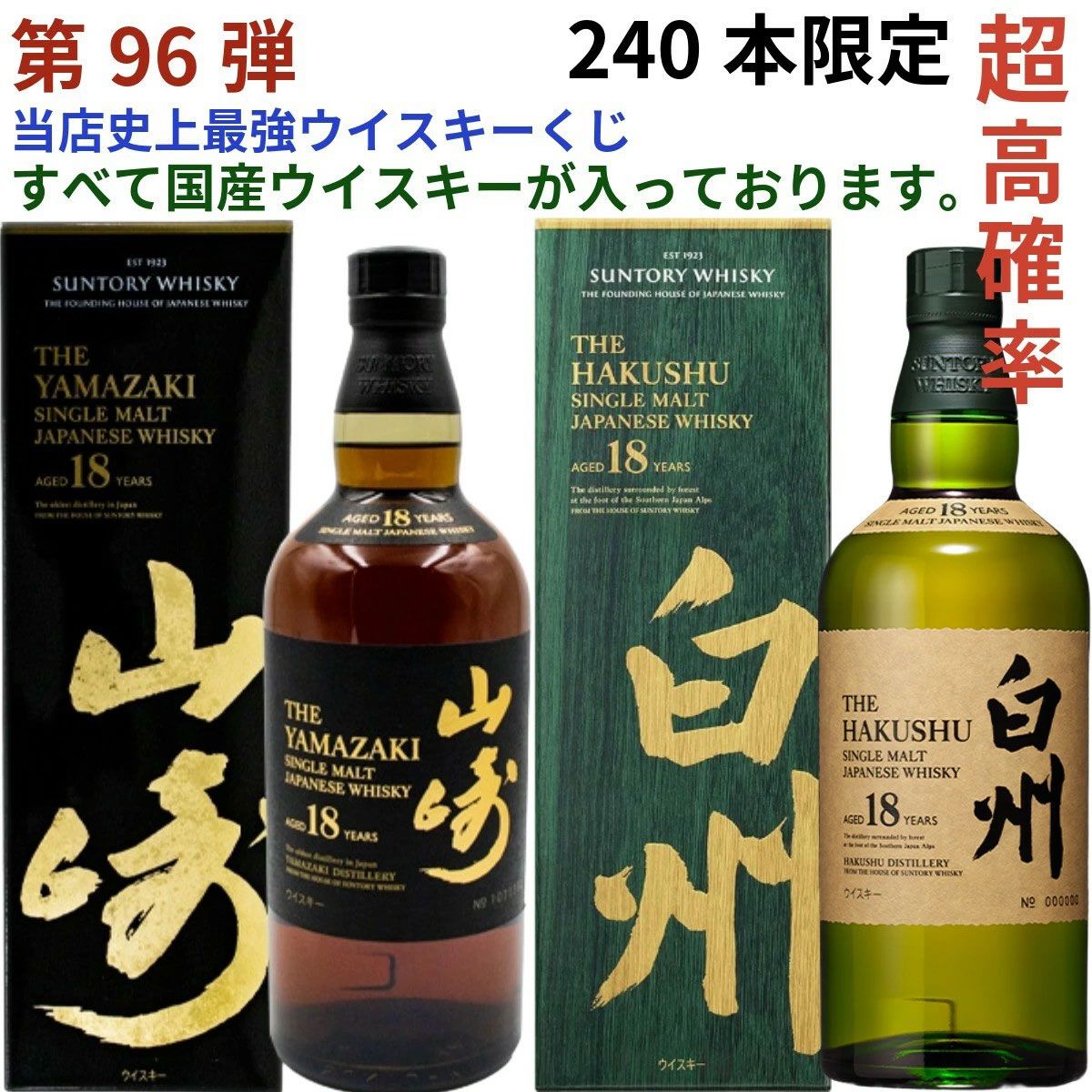 14,880円で山崎18年、白州18年、厚岸 立春・啓蟄、山崎LE2022
