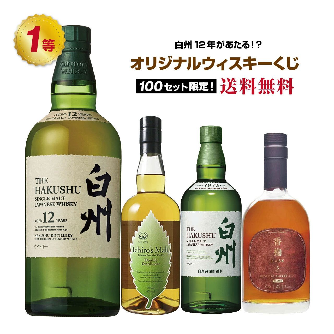 日*春様 白州12年 、イチローズモルトリミテッドエディションのセット 日*春様 白州12年 、イチローズモルトリミテッドエディションの