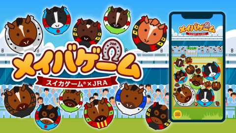 『スイカゲーム』×JRAコラボゲーム『メイバゲーム』が無料公開。ブエナビスタやドウデュースなど歴代年度代表馬をくっつけて“シンカ”