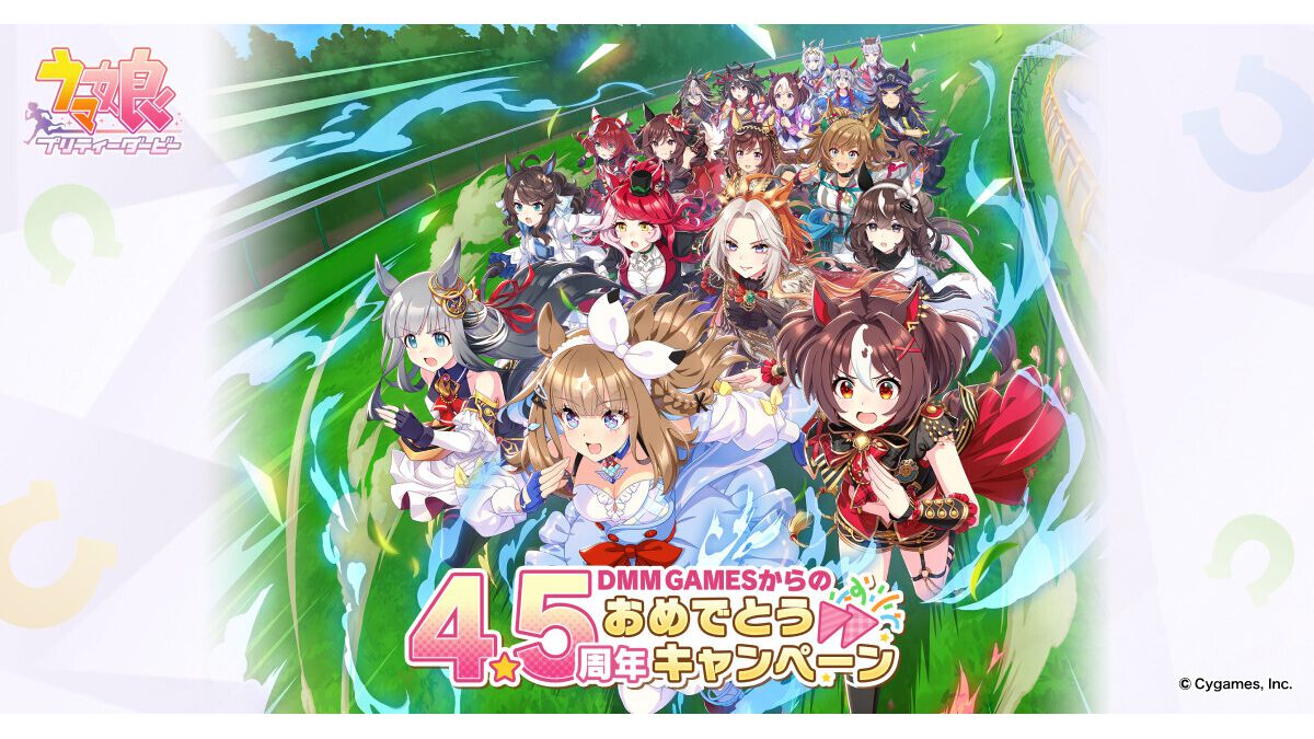 『ウマ娘』4.5周年記念で最大1万DMMポイントが当たる。1日1回ログインすると当選率アップ。10％ポイントバックキャンペーンと合わせて8/24開始