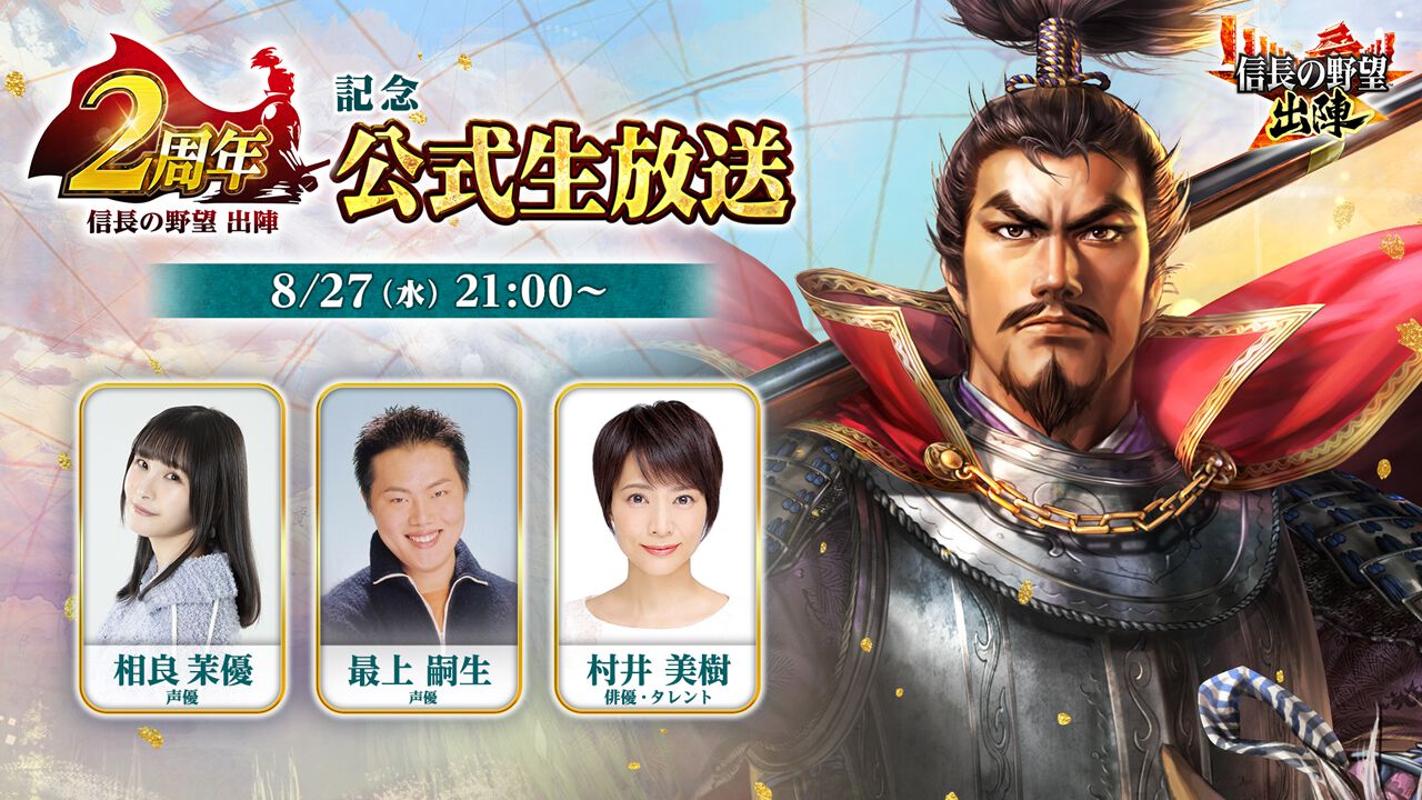 信長の野望 出陣』2周年記念公式生放送が8月27日配信。どんな