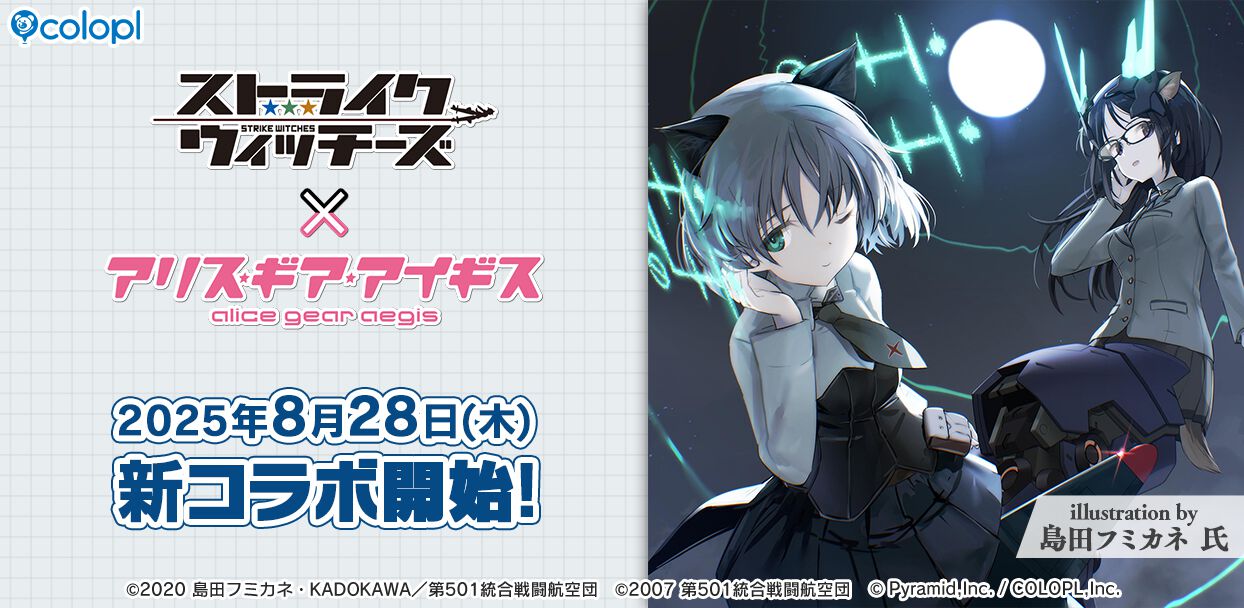 ストライクウィッチーズ』×『アリスギア』新コラボイベント8月28日より
