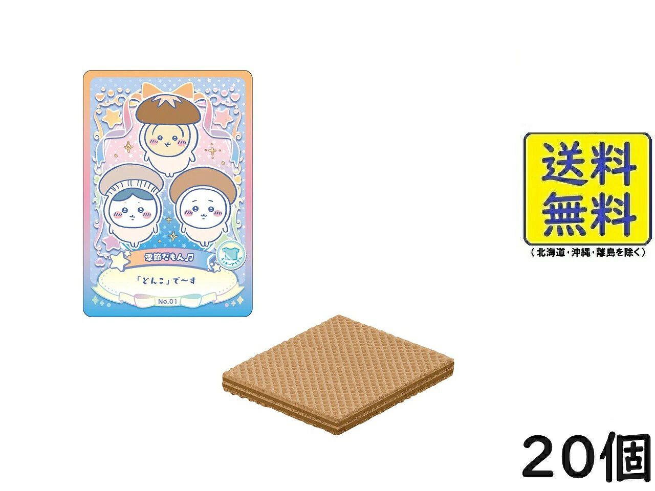 ちいかわ』キラキラカード付きのウエハース第2弾（20個入りBOX）が予約