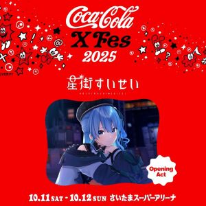 ホロライブ】星街すいせいさんが“Coca-Cola X Fes 2025”のオープニング