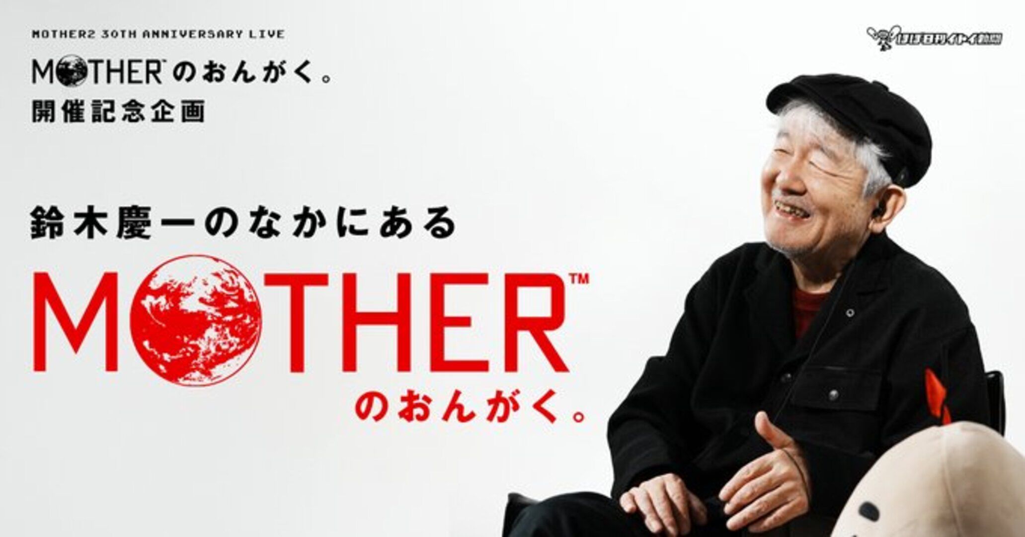 『MOTHER』の音楽を作った鈴木慶一へのインタビューが公開。30周年記念ライブ“MOTHERのおんがく。”に先駆けて実施