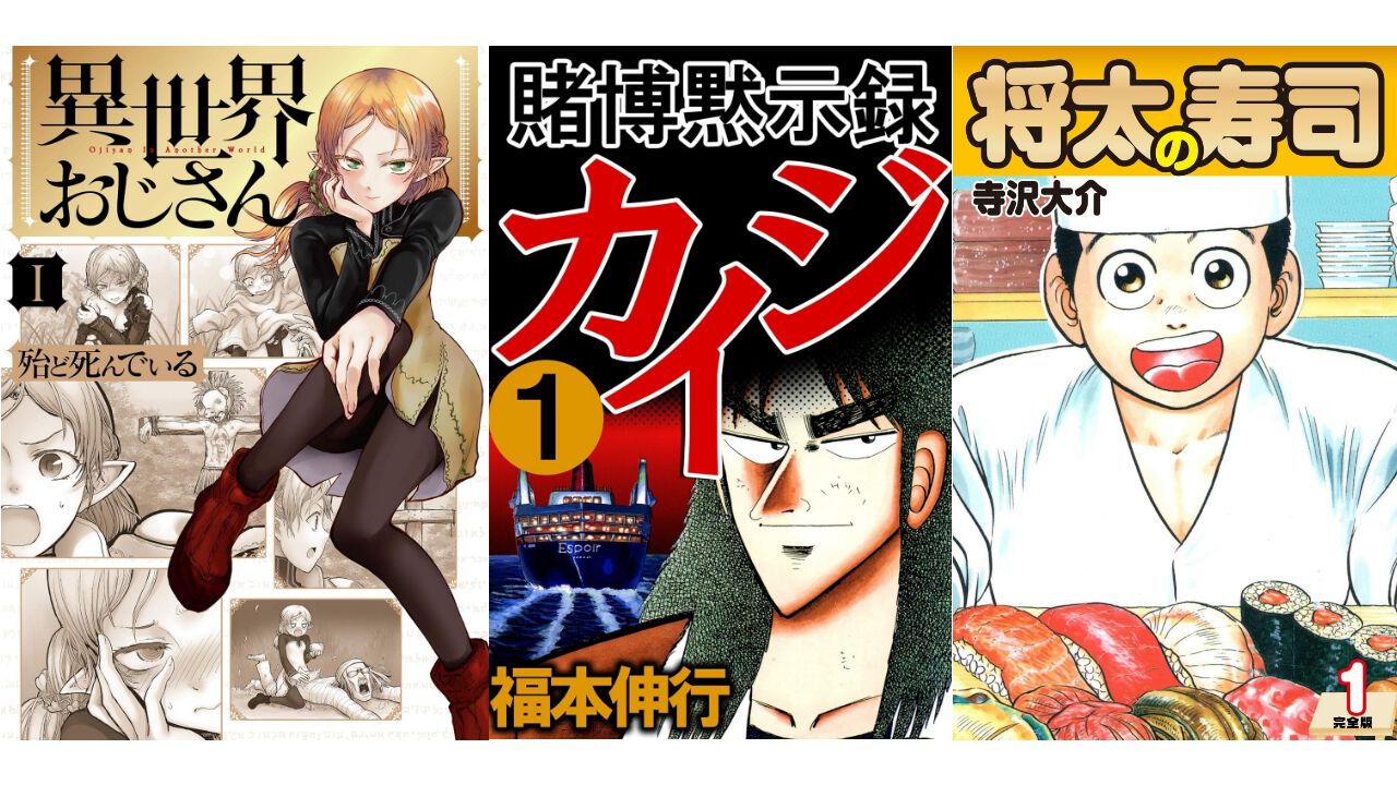 【Kindleセール】『異世界おじさん』『賭博黙示録 カイジ』『仮面ライダークウガ』が最大95%オフ。『将太の寿司』全27巻があわせて792円に