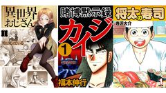 【Kindleセール】『異世界おじさん』『賭博黙示録 カイジ』『仮面ライダークウガ』が最大95%オフ。『将太の寿司』全27巻があわせて792円に