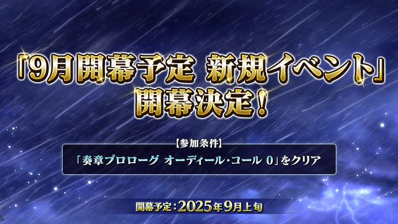 【FGO】次回イベントが9月上旬に開催。“冠位戴冠戦:ライダー”に繋がるストーリーに、ついにノア(大人ネモ)が登場か?【Fate/Grand Order】