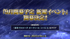 【FGO】次回イベントが9月上旬に開催。“冠位戴冠戦：ライダー”に繋がるストーリーに、ついにノア（大人ネモ）が登場か？【Fate/Grand Order】