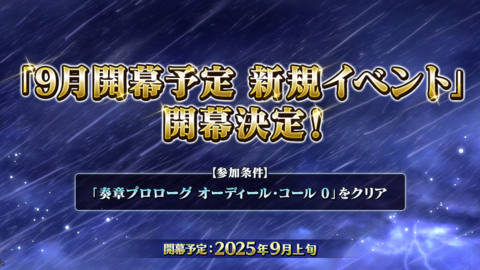 【FGO】次回イベントが9月上旬に開催。“冠位戴冠戦：ライダー”に繋がるストーリーに、ついにノア（大人ネモ）が登場か？【Fate/Grand Order】