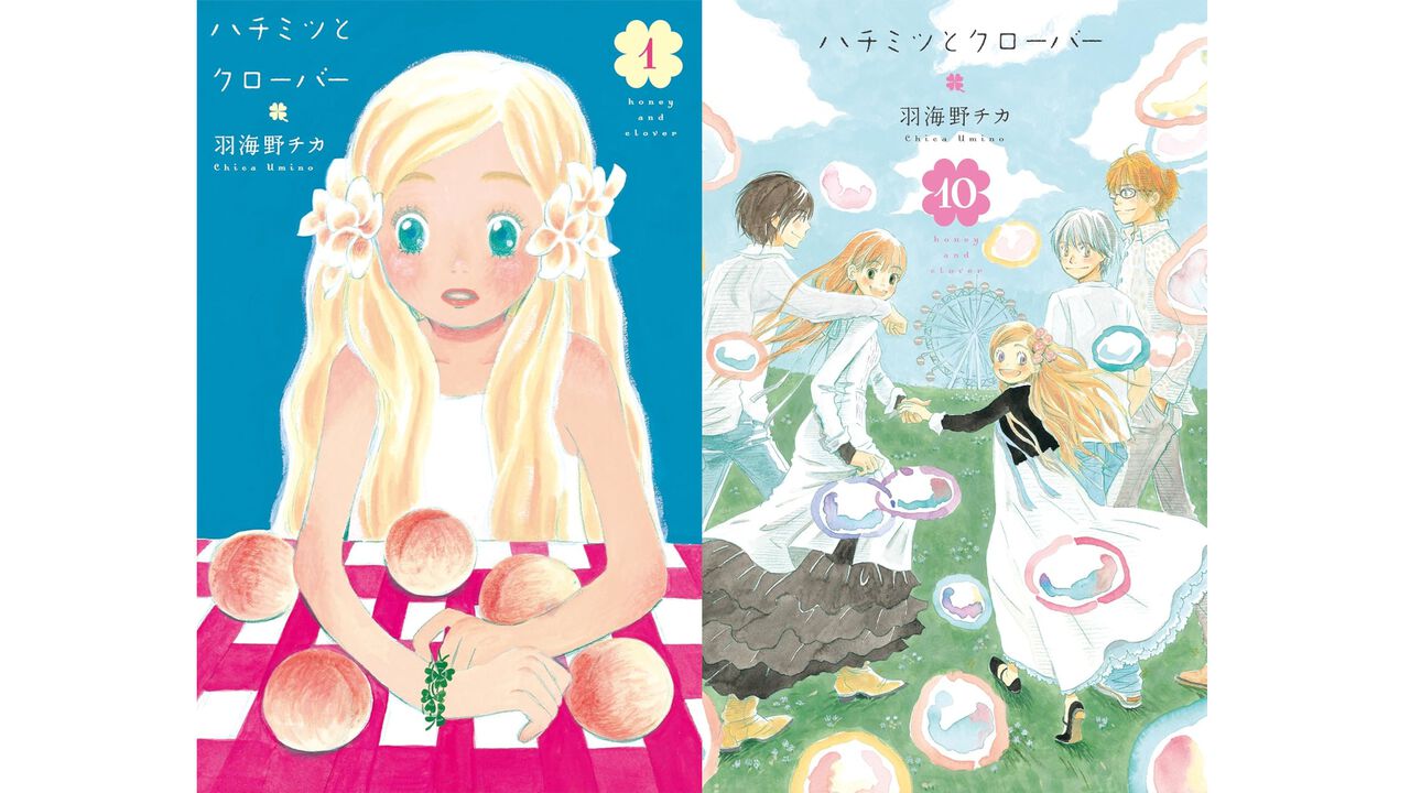 『ハチミツとクローバー』全話無料公開が決定。23（土）～24（日）の48時間限定で。“全員片想い”の美大生たちを描く最高の青春恋愛マンガ