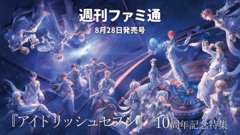 『アイナナ』10周年特集掲載の週刊ファミ通8月28日発売号の内容を詳しく紹介！【先出し週刊ファミ通】