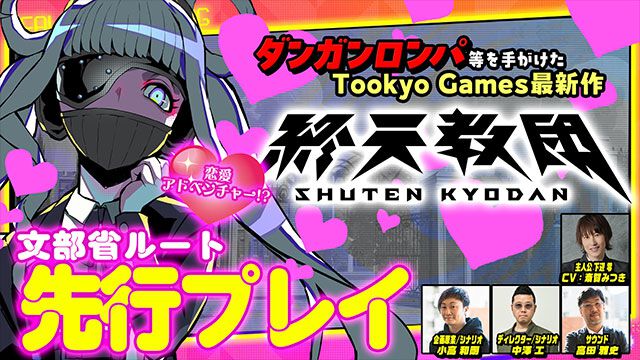 『終天教団』黒四館 仄（文部省）ルートは恋愛アドベンチャー（？） 主人公"下辺 零"役の声優・斎賀みつきによる先行プレイ動画第3回が公開