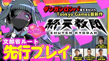 『終天教団』黒四館 仄（文部省）ルートは恋愛アドベンチャー（？） 主人公"下辺 零"役の声優・斎賀みつきによる先行プレイ動画第3回が公開