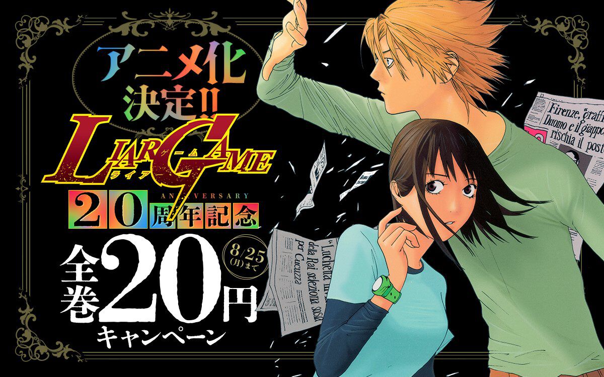 『ライアーゲーム』初のテレビアニメ化、2026年に放送。記念セールで原作漫画が22円に、全巻買っても418円!