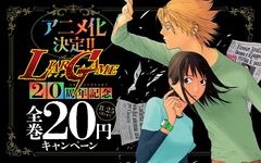 『ライアーゲーム』初のテレビアニメ化、2026年に放送。記念セールで原作漫画が22円に、全巻買っても418円！