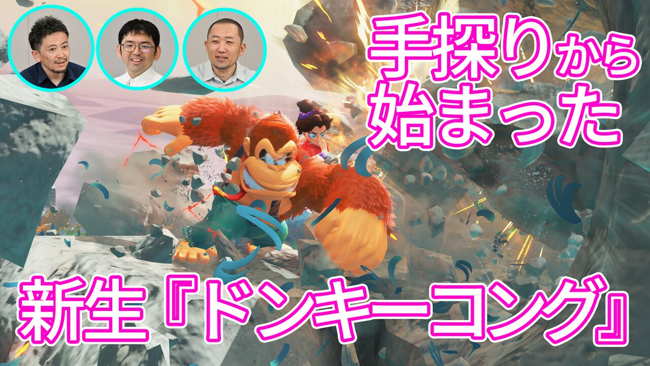『ドンキーコング バナンザ』ボクセル技術を使った新作は手探りすぎて「どうやって作ったらいいかわかりません」からのスタート。破壊されて喜ぶ！ワレルヤやポリーンの設定も訊く！