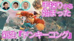 『ドンキーコング バナンザ』ボクセル技術を使った新作は手探りすぎて「どうやって作ったらいいかわかりません」からのスタート。破壊されて喜ぶ！ワレルヤやポリーンの設定も訊く！