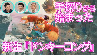 『ドンキーコング バナンザ』ボクセル技術を使った新作は手探りすぎて「どうやって作ったらいいかわかりません」からのスタート。破壊されて喜ぶ！ワレルヤやポリーンの設定も訊く！