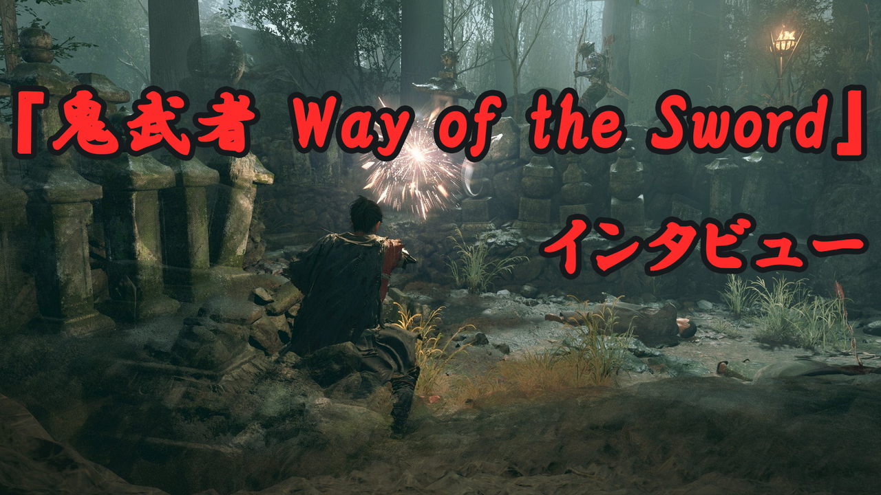 『鬼武者 Way of the Sword』開発者インタビュー。開発進捗は80％で現在アクションや難度をブラッシュアップ中。試遊で一度も発動できなかった幻の“一閃”についても訊いた【gamescom 2025】