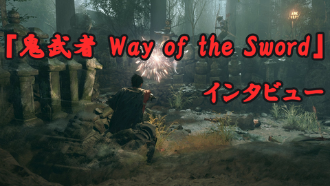 『鬼武者 Way of the Sword』開発者インタビュー。開発進捗は80％で現在アクションや難度をブラッシュアップ中。試遊で一度も発動できなかった幻の“一閃”についても訊いた【gamescom 2025】