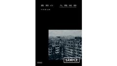 写真集『最期の九龍城砦 COMPLETE EDITION』（10/16発売）が予約受付中。数万円のプレミア価格で取引される絶版本が初公開カット収録で復刻