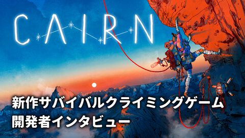 『Cairn』過去に類を見ないロッククライミングゲームを作るため、開発チーム全員でモンブラン登山。5年の歳月をかけたゲーム制作という長い山登りへの想いを訊く【gamescom 2025】