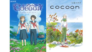 アニメ『cocoon～ある夏の少女たちより～』NHK総合にて8月25日（月）23:45より地上波初放送。太平洋戦争での沖縄戦に着想を得たマンガが原作