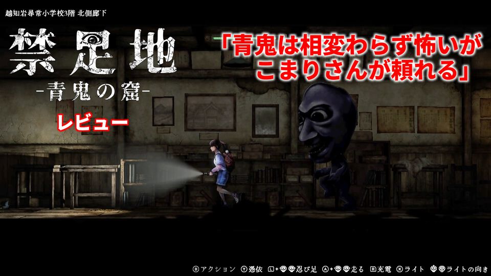 【青鬼新作】『禁足地 -青鬼の窟-』横スクロールアドベンチャーになっても青鬼から逃げまわる恐怖は健在！ 薄暗い廃校に存在するブルーベリー色のアイツから逃げろ