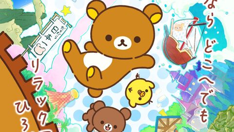アニメ『リラックマ』2026年4月より放送開始。リラックマ、コリラックマ、キイロイトリ、チャイロイコグマのキャラ情報が公開