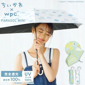 【ちいかわ×Wpc.】コラボの折り畳み傘で熱中症対策を。晴雨兼用で雨の日も晴れの日も『ちいかわ』と一緒にお出かけできる！