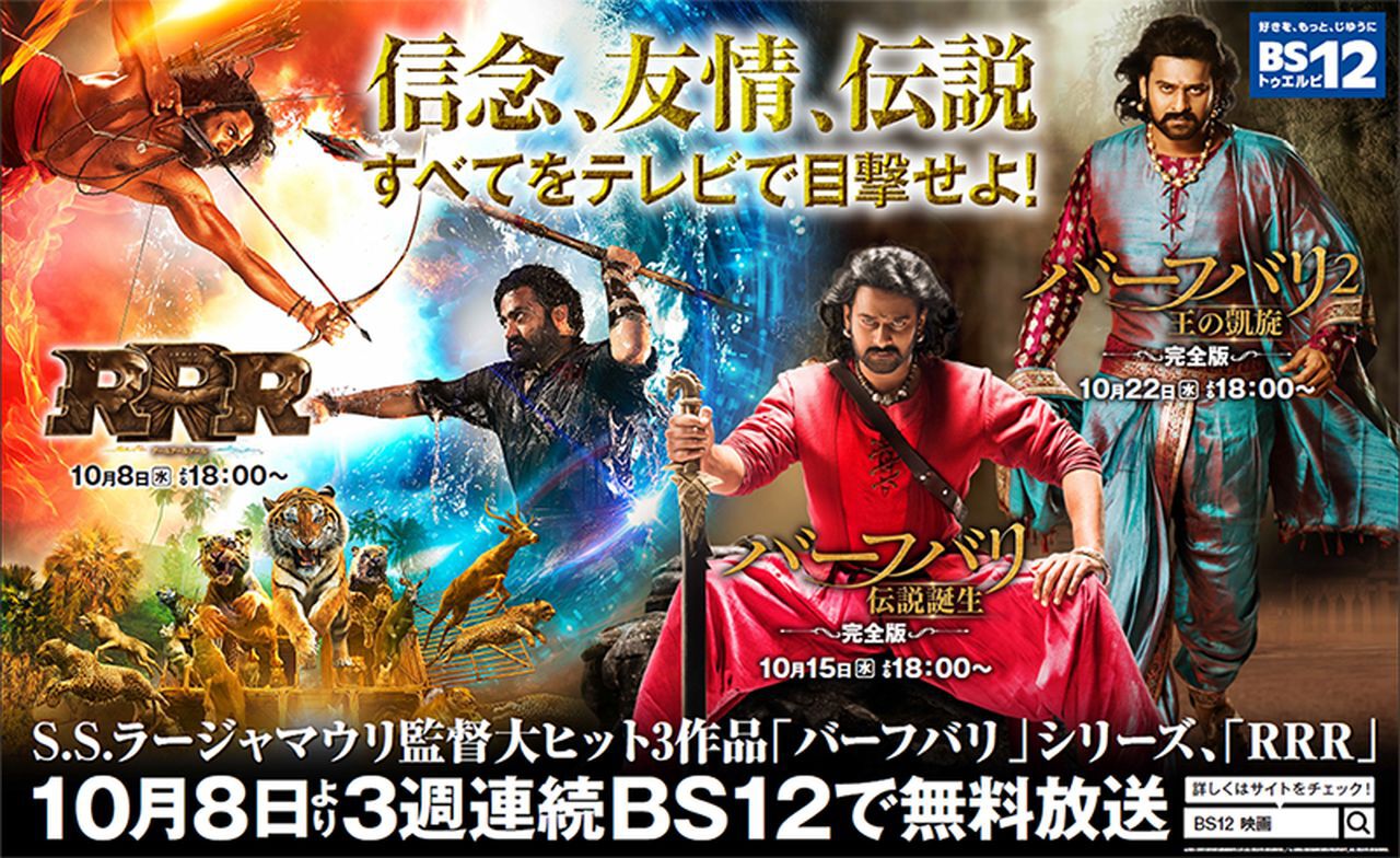 RRR』＆『バーフバリ』二部作が3週連続で無料放送決定。S.S.
