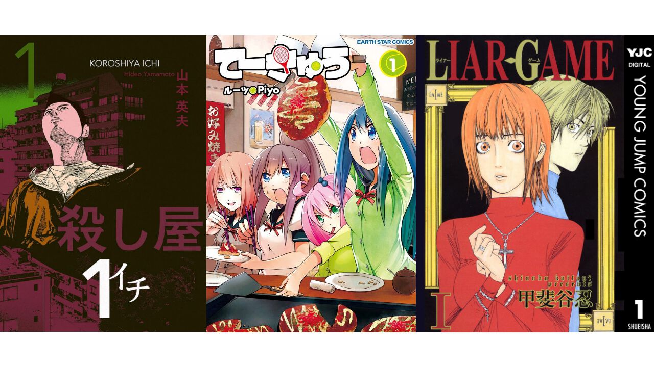 【Kindleセール】『ライアーゲーム』『殺し屋1』『新ブラックジャックによろしく』が最大95%オフ。『てーきゅう』全巻が55円均一に