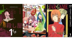 【Kindleセール】『ライアーゲーム』『殺し屋１』『新ブラックジャックによろしく』が最大95%オフ。『てーきゅう』全巻が55円均一に