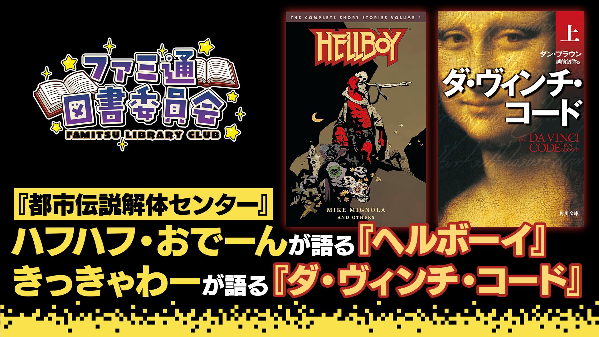 『都市伝説解体センター』開発・墓場文庫スタッフが語る『ヘルボーイ』『ダ・ヴィンチ・コード』。ゲーム制作者のおすすめ本紹介【ファミ通図書委員会】