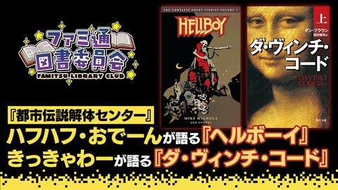 『都市伝説解体センター』開発・墓場文庫がスタッフが語る『ヘルボーイ』『ダ・ヴィンチ・コード』。ゲーム制作者のおすすめ本紹介【ファミ通図書委員会】