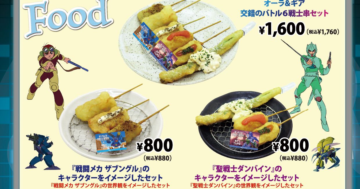 聖戦士ダンバイン』『戦闘メカ ザブングル』コラボが《串かつ でんがな