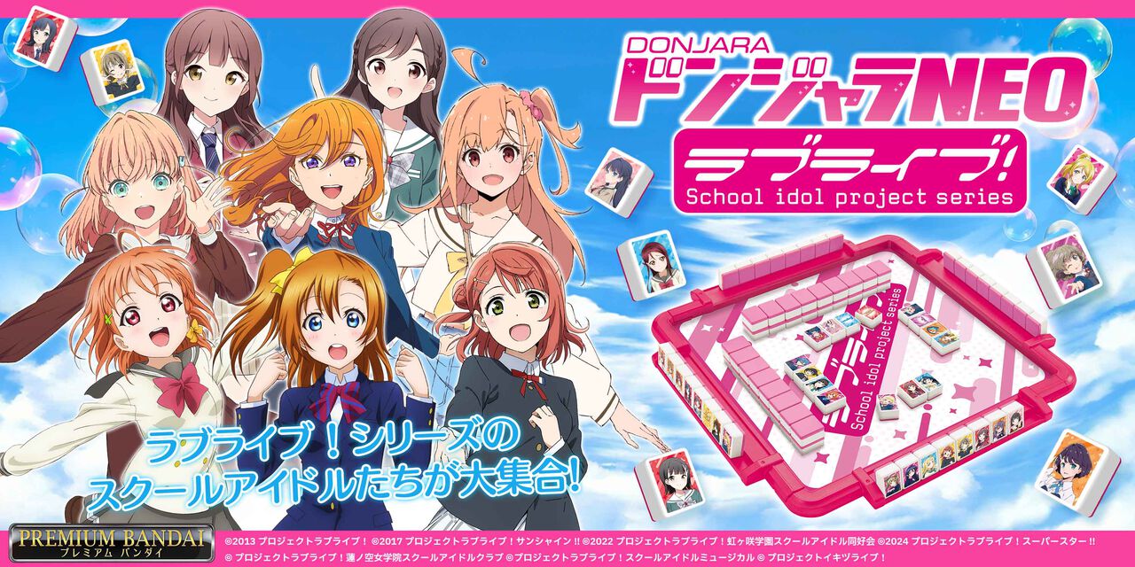 『ラブライブ!』シリーズのドンジャラNEOが予約開始。μ'sやAqours全70人のメンバーのパイが収録。特殊パイにはグループロゴや校章も