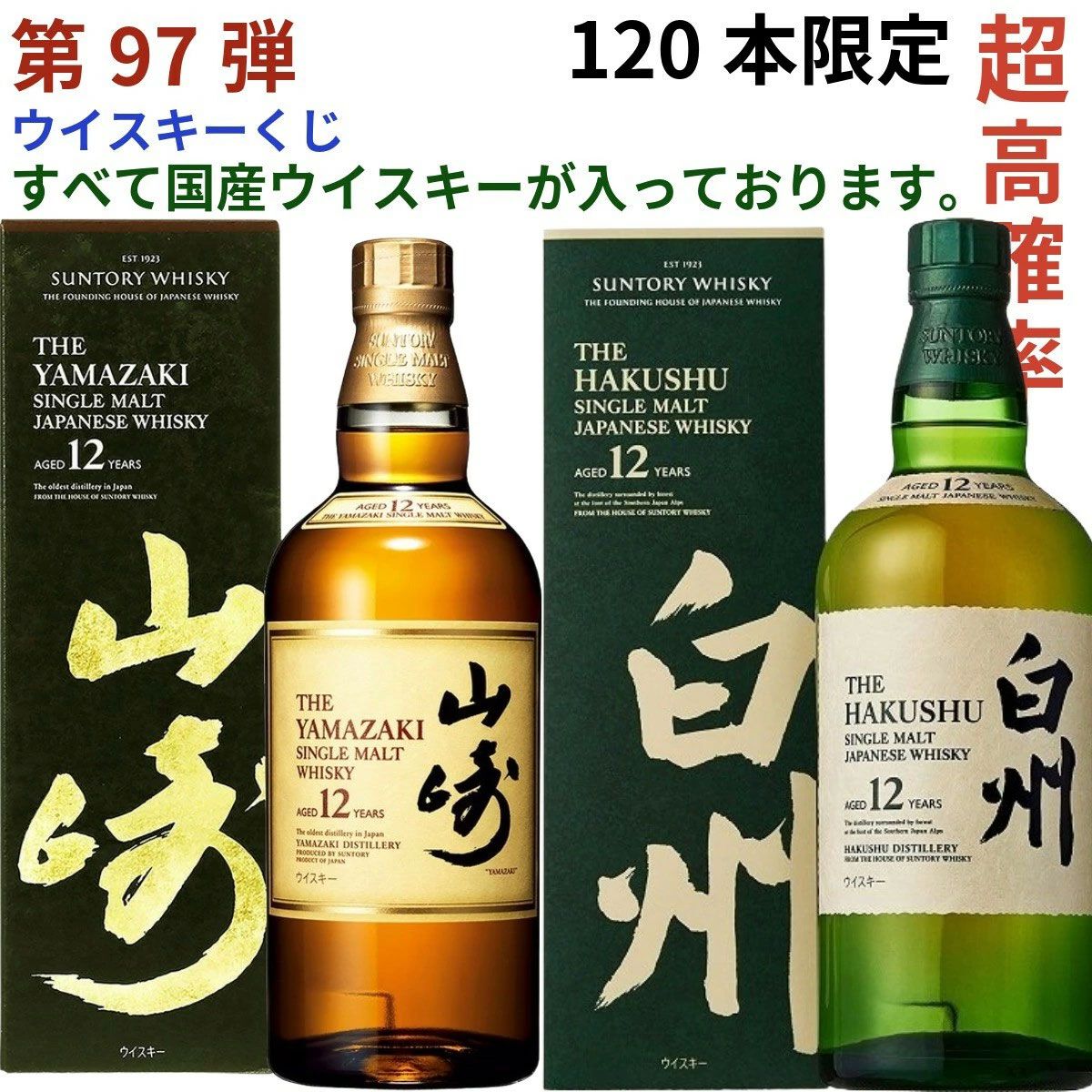 9,180円で山崎・白州12年、イチローズモルト20th、響BC、桜尾