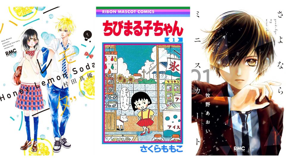 【Kindleで実質半額】『ハニーレモンソーダ』『ちびまる子ちゃん』『さよならミニスカート』『アニマル横町』などりぼん作品が最大50％ポイント還元