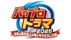 『パワフルプロ野球』まさかの実写ドラマ化。『パワプロドラマ 2025　平凡な新社会人の俺がサクセスした話』9月26日（金）深夜放送