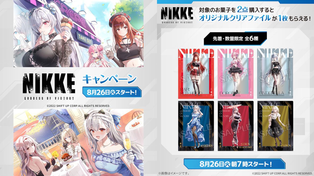 『NIKKE』のキャンペーンが本日（8/26）よりローソンで開催。対象のお菓子2点購入でクリアファイル（全6種）もらえる【ニケ】