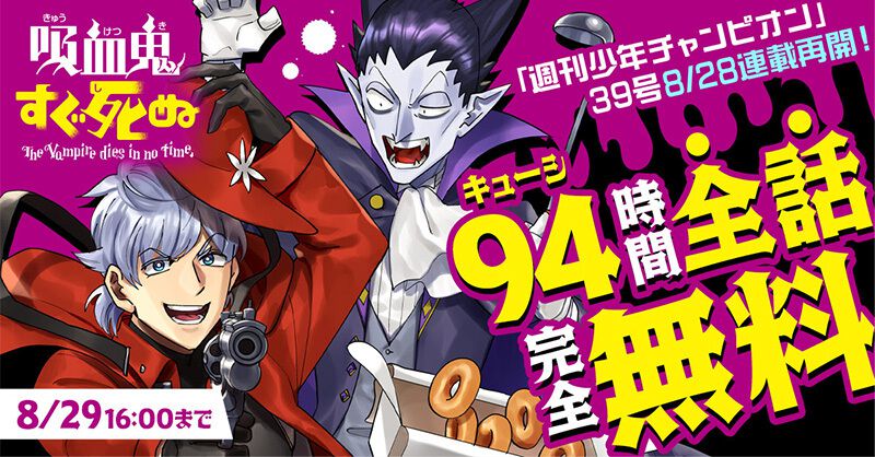 『吸血鬼すぐ死ぬ』が94（キューシ）時間限定で全話無料公開中。8月28日発売『週刊少年チャンピオン』での連載開催を記念して