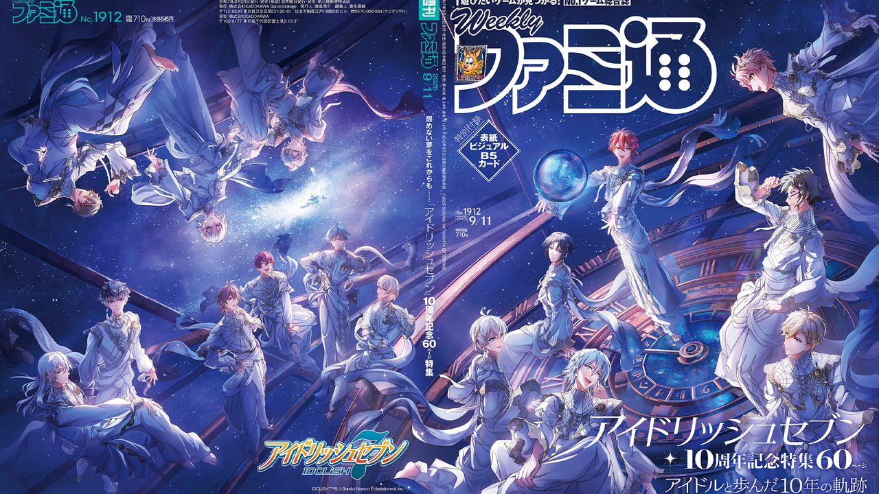 『アイナナ』10周年記念特集! 『メタルギア ソリッド デルタ』と『スーパーロボット大戦Y』の開発陣インタビューも必見(2025年8月28日発売号)【今週の週刊ファミ通】