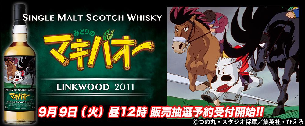 みどりのマキバオー　ウイスキー　2本　​限定238本のみの希少な逸品 WHISKY MEW 『みどりのマキバオー』ラベル・ウイスキー