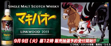 『みどりのマキバオー』ラベルのウイスキーが9月9日より抽選発売開始。宿敵・カスケードと火花をちらした有馬記念の名勝負がラベルに。数量限定のファン垂涎の一品