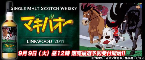 『みどりのマキバオー』ラベルのウイスキーが9月9日より抽選発売開始。宿敵・カスケードと火花をちらした有馬記念の名勝負がラベルに。数量限定のファン垂涎の一品