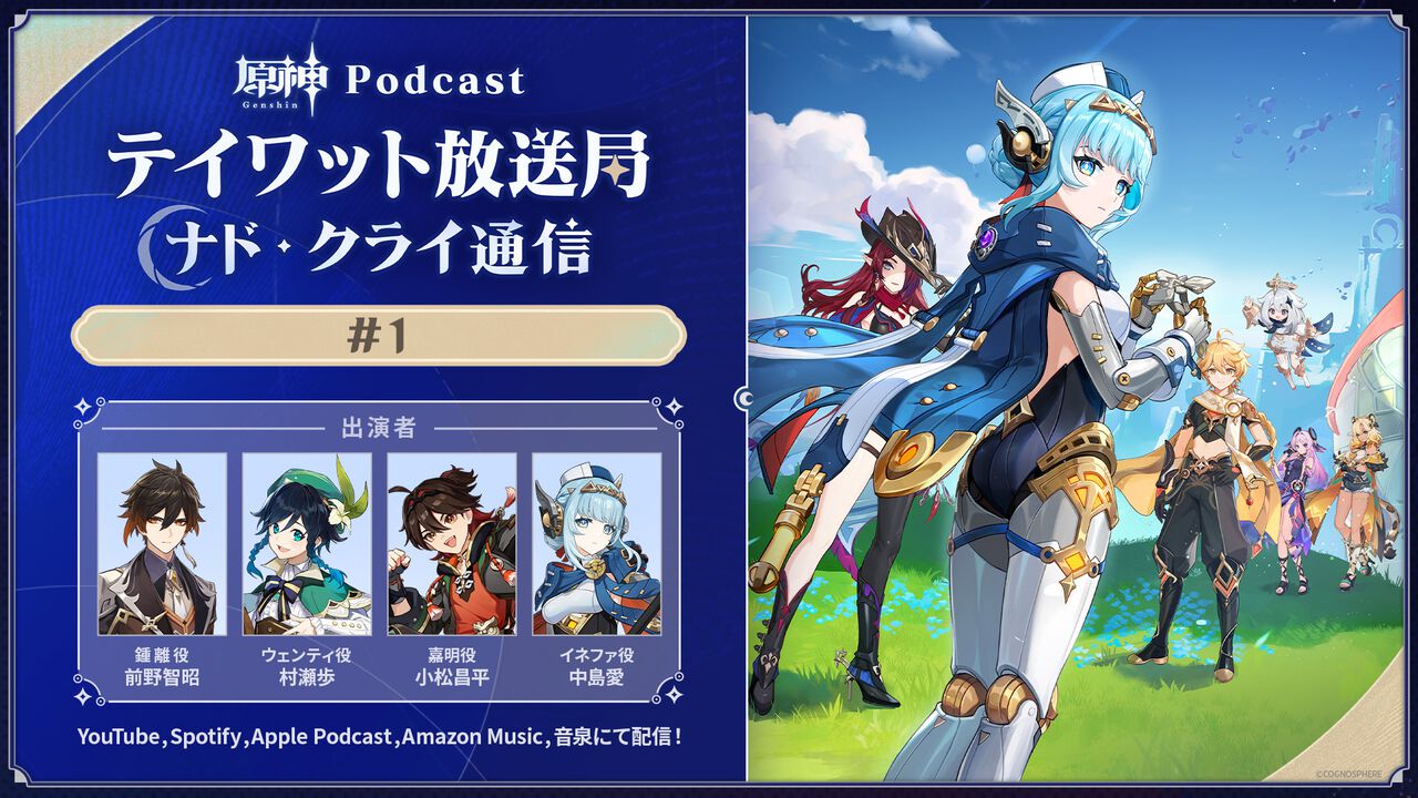 『原神』最新バージョンにフォーカスして新たな魅力を伝える新番組が本日（8/26）19時より配信開始。第1回ゲストは前野智昭、村瀬歩、小松昌平、中島愛