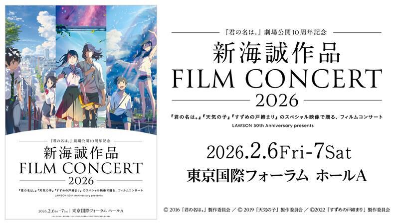 『君の名は。』公開10周年を記念した新海誠作品フィルムコンサートが2026年2月6日、7日に開催決定。生オーケストラと特別映像が『君の名は。』『天気の子』『すずめの戸締まり』の楽曲を彩る