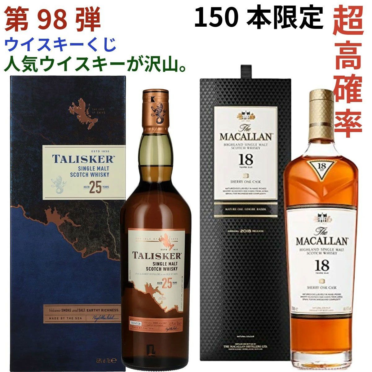 13,880円でタリスカー25年、マッカラン18年、山崎・白州12年